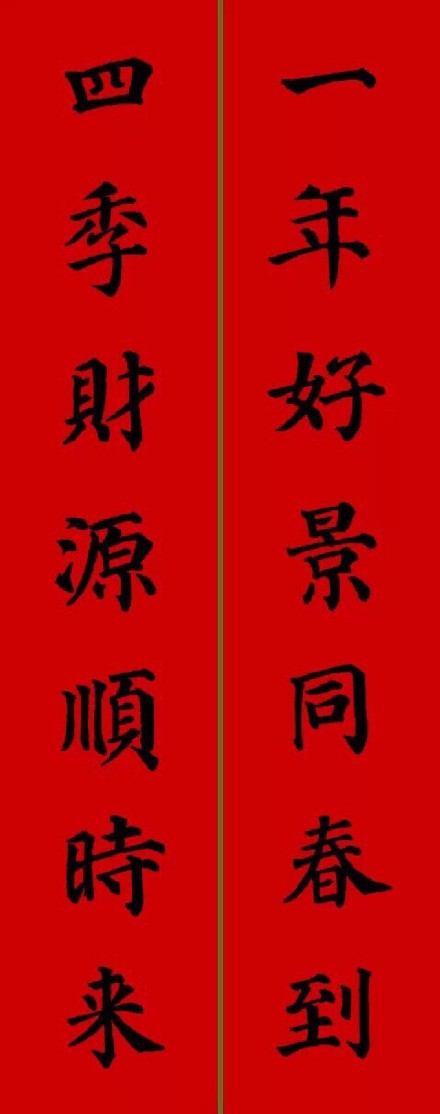 2017年顏真卿集字春聯