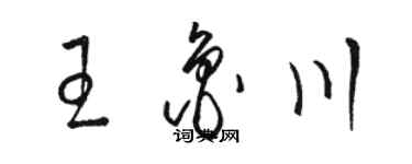 駱恆光王魯川草書個性簽名怎么寫