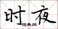 周炳元時夜楷書怎么寫