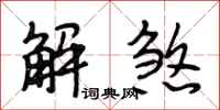 段相林解煞行書怎么寫