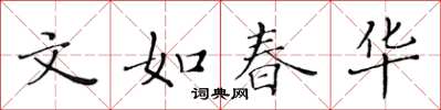 黃華生文如春華楷書怎么寫