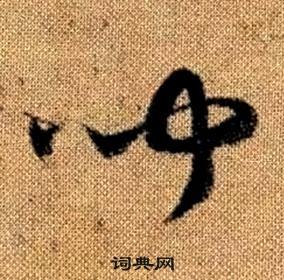 趙孟頫在真草千字文中寫的聞