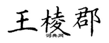 丁謙王棱郡楷書個性簽名怎么寫