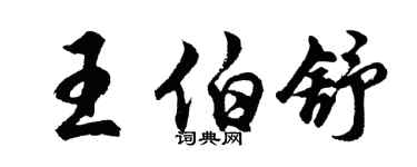 胡問遂王伯舒行書個性簽名怎么寫