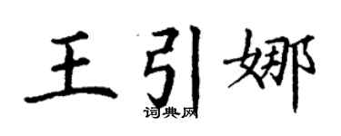 丁謙王引娜楷書個性簽名怎么寫