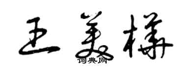 曾慶福王美樺草書個性簽名怎么寫