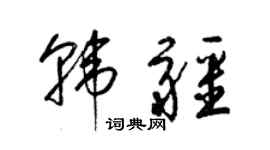 梁錦英韓疆草書個性簽名怎么寫