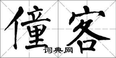 翁闓運僮客楷書怎么寫