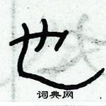 俞建華寫的硬筆隸書也