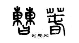 曾慶福曹春篆書個性簽名怎么寫