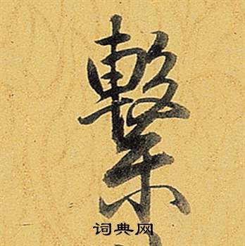 囝草書書法_囝字書法_草書字典