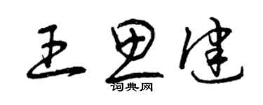 曾慶福王思健草書個性簽名怎么寫