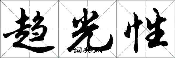 胡問遂趨光性行書怎么寫