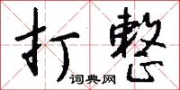 狡悍的意思_狡悍的解釋_國語詞典