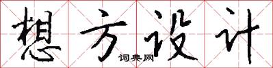 想方設計怎么寫好看