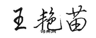 駱恆光王艷苗行書個性簽名怎么寫