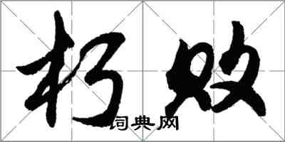 胡問遂朽敗行書怎么寫