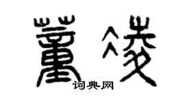 曾慶福董凌篆書個性簽名怎么寫