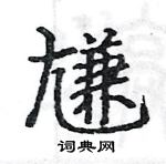 駱恆光寫的硬筆楷書尲