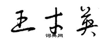 曾慶福王才英草書個性簽名怎么寫