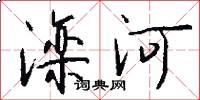 灤河怎么寫好看