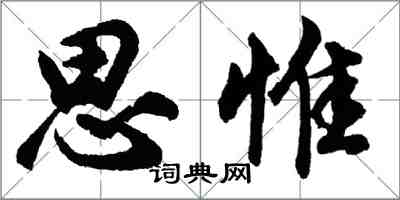 胡問遂思惟行書怎么寫