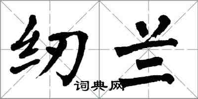 翁闓運紉蘭楷書怎么寫