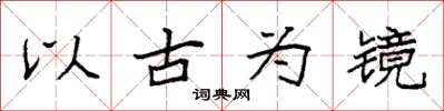 袁強以古為鏡楷書怎么寫