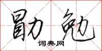 田英章勖勉行書怎么寫