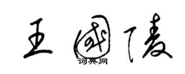 梁錦英王國陵草書個性簽名怎么寫