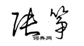 曾慶福張箏草書個性簽名怎么寫