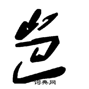 大楷書書法_大字書法_楷書字典