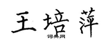 何伯昌王培萍楷書個性簽名怎么寫