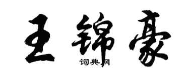 胡問遂王錦豪行書個性簽名怎么寫