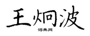 丁謙王炯波楷書個性簽名怎么寫