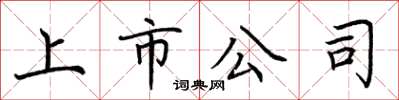 荊霄鵬上市公司楷書怎么寫