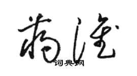 駱恆光蔣淮草書個性簽名怎么寫