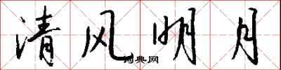 錢沛雲清風明月行書怎么寫