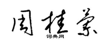 梁錦英周桂蘭草書個性簽名怎么寫