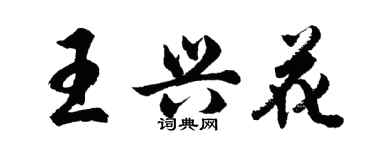 胡問遂王興花行書個性簽名怎么寫