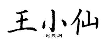 丁謙王小仙楷書個性簽名怎么寫