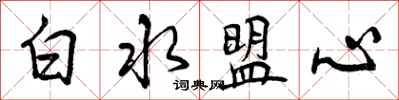 曾慶福白水盟心行書怎么寫