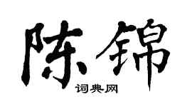翁闓運陳錦楷書個性簽名怎么寫