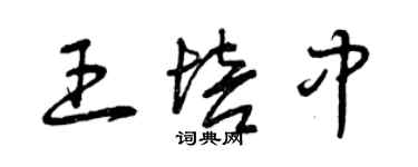 曾慶福王培中草書個性簽名怎么寫