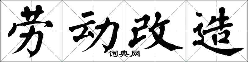 翁闓運勞動改造楷書怎么寫