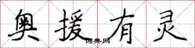 侯登峰奧援有靈楷書怎么寫