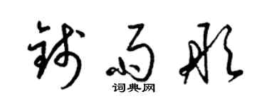 梁錦英錢雨彤草書個性簽名怎么寫