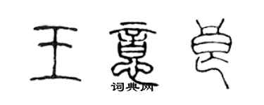 陳聲遠王意良篆書個性簽名怎么寫