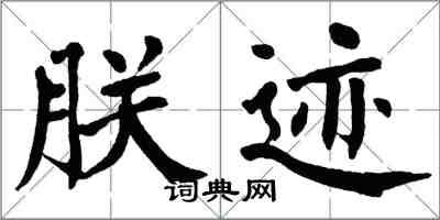 翁闓運朕跡楷書怎么寫