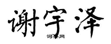 翁闓運謝宇澤楷書個性簽名怎么寫